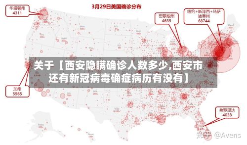 关于【西安隐瞒确诊人数多少,西安市还有新冠病毒确症病历有没有】