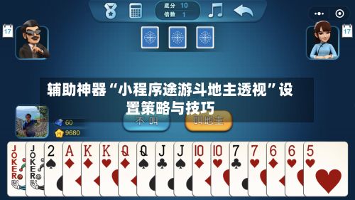辅助神器“小程序途游斗地主透视”设置策略与技巧