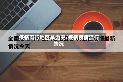 疫情流行地区暴露史/疫情疫病流行情况