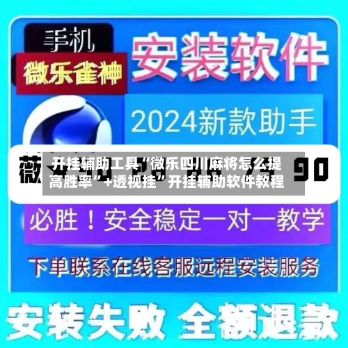 开挂辅助工具“微乐四川麻将怎么提高胜率”+透视挂”开挂辅助软件教程-第2张图片