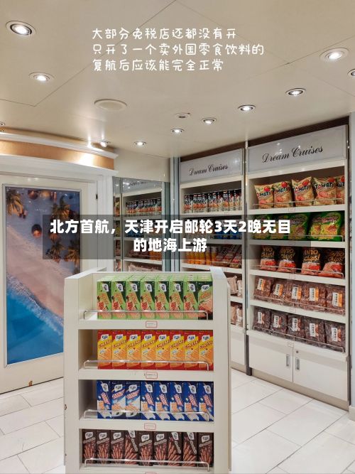 北方首航，天津开启邮轮3天2晚无目的地海上游