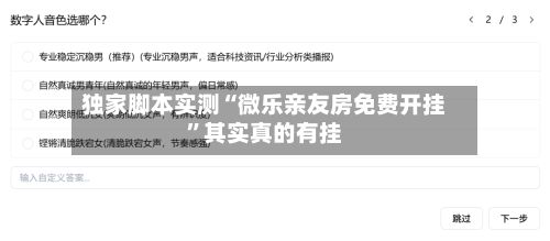 独家脚本实测“微乐亲友房免费开挂”其实真的有挂-第2张图片