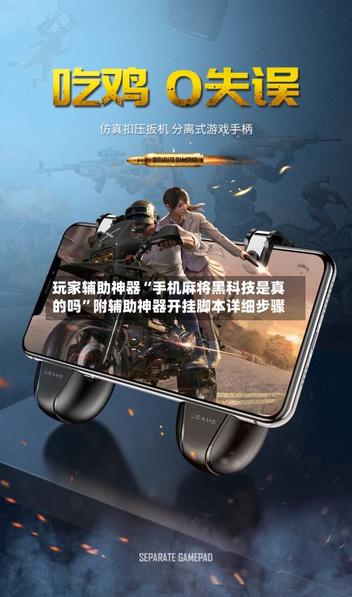 玩家辅助神器“手机麻将黑科技是真的吗”附辅助神器开挂脚本详细步骤