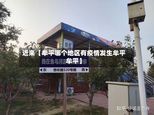 近来【牟平哪个地区有疫情发生牟平牟平】