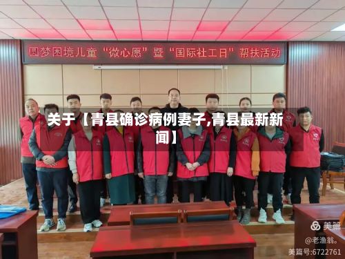 关于【青县确诊病例妻子,青县最新新闻】
