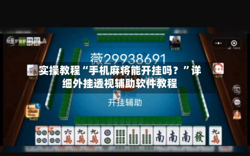 实操教程“手机麻将能开挂吗？”详细外挂透视辅助软件教程-第3张图片
