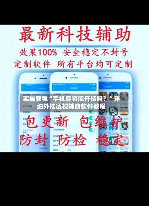 实操教程“手机麻将能开挂吗？”详细外挂透视辅助软件教程-第2张图片