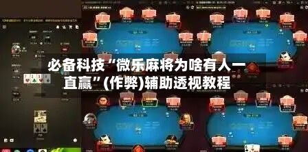 必备科技“微乐麻将为啥有人一直赢	”(作弊)辅助透视教程-第2张图片