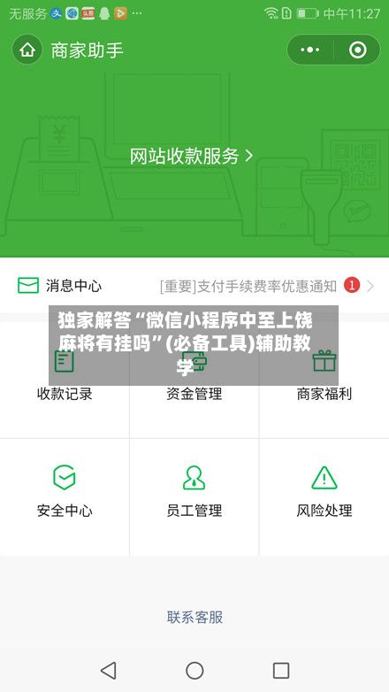 独家解答“微信小程序中至上饶麻将有挂吗”(必备工具)辅助教学