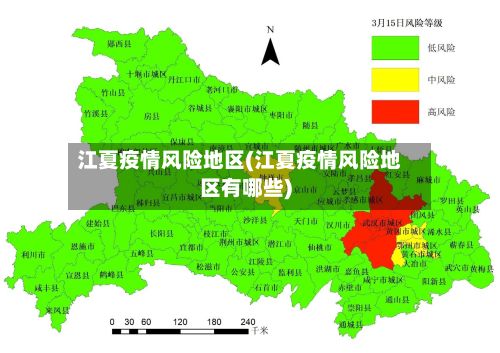 江夏疫情风险地区(江夏疫情风险地区有哪些)