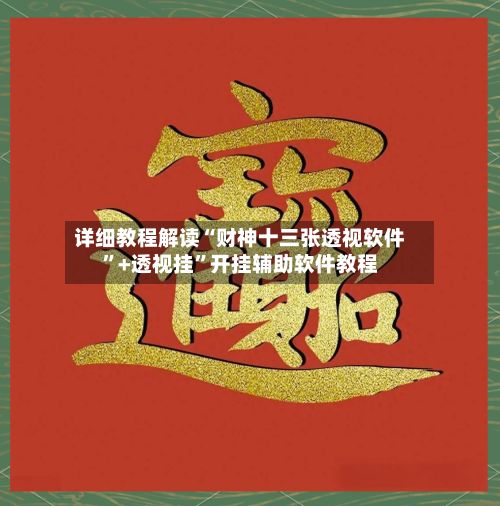 详细教程解读“财神十三张透视软件”+透视挂”开挂辅助软件教程-第3张图片