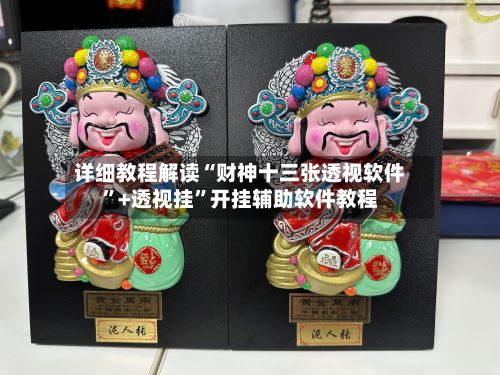详细教程解读“财神十三张透视软件”+透视挂	”开挂辅助软件教程-第2张图片