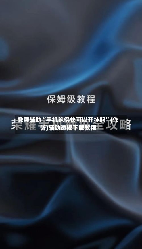 教程辅助“手机跑得快可以开挂吗”(作弊)辅助透视下载教程-第3张图片