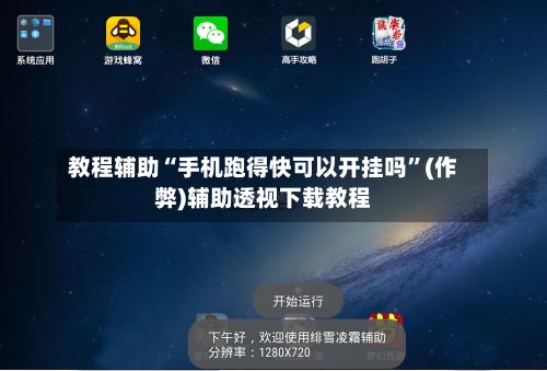 教程辅助“手机跑得快可以开挂吗	”(作弊)辅助透视下载教程-第2张图片
