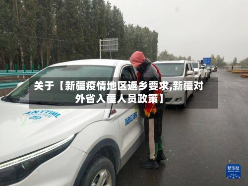 关于【新疆疫情地区返乡要求,新疆对外省入疆人员政策】