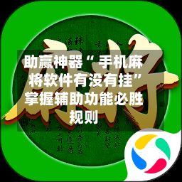 助赢神器“ 手机麻将软件有没有挂	”掌握辅助功能必胜规则-第2张图片