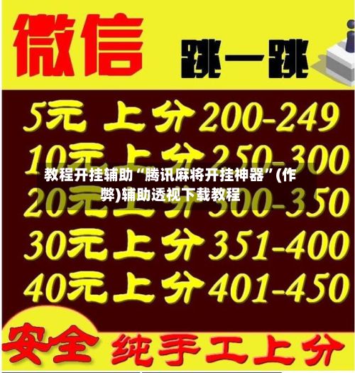 教程开挂辅助“腾讯麻将开挂神器”(作弊)辅助透视下载教程