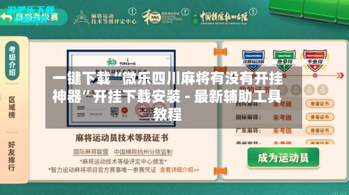 一键下载“微乐四川麻将有没有开挂神器”开挂下载安装 - 最新辅助工具教程