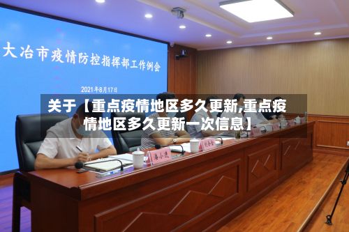 关于【重点疫情地区多久更新,重点疫情地区多久更新一次信息】-第2张图片