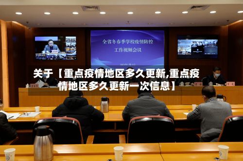 关于【重点疫情地区多久更新,重点疫情地区多久更新一次信息】