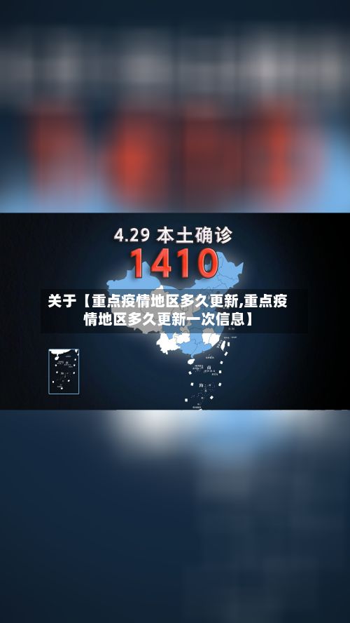 关于【重点疫情地区多久更新,重点疫情地区多久更新一次信息】-第3张图片
