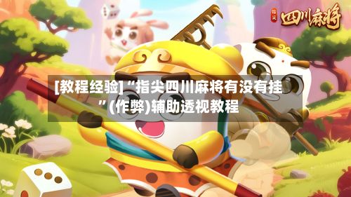 [教程经验]“指尖四川麻将有没有挂	”(作弊)辅助透视教程-第2张图片