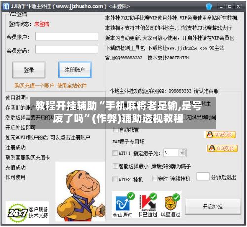教程开挂辅助“手机麻将老是输,是号废了吗”(作弊)辅助透视教程-第3张图片