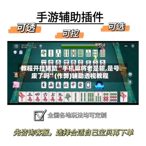 教程开挂辅助“手机麻将老是输,是号废了吗”(作弊)辅助透视教程-第2张图片
