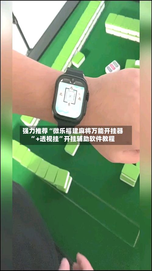 强力推荐“微乐福建麻将万能开挂器”+透视挂”开挂辅助软件教程