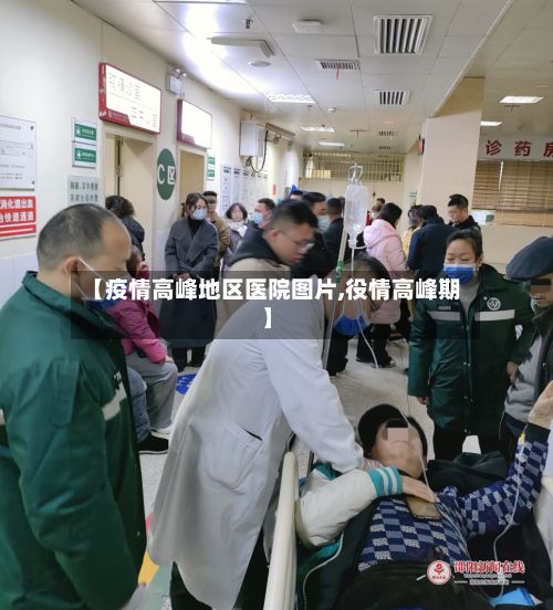【疫情高峰地区医院图片,役情高峰期】-第2张图片
