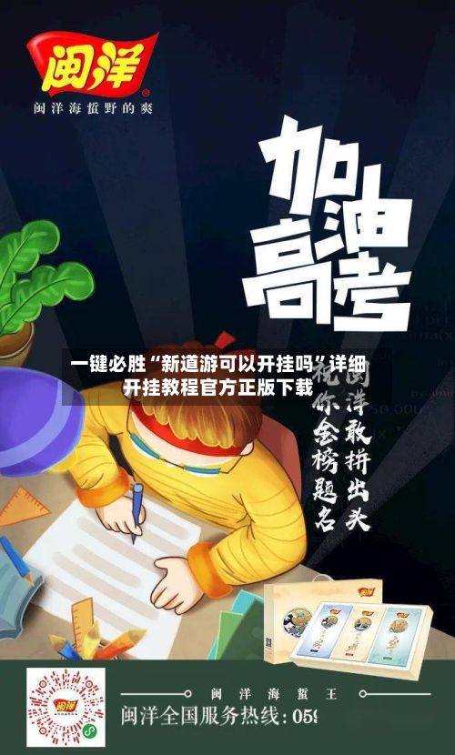 一键必胜“新道游可以开挂吗”详细开挂教程官方正版下载-第2张图片