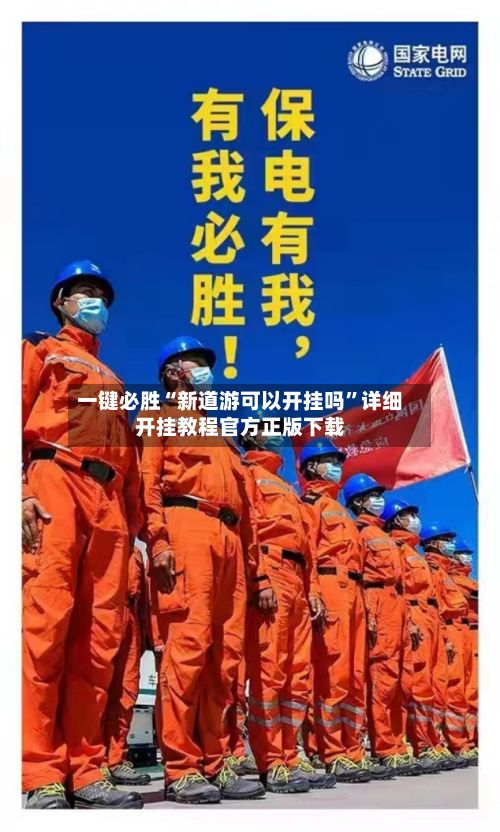 一键必胜“新道游可以开挂吗”详细开挂教程官方正版下载