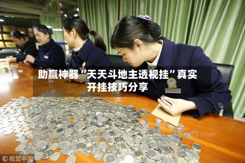 助赢神器“天天斗地主透视挂”真实开挂技巧分享