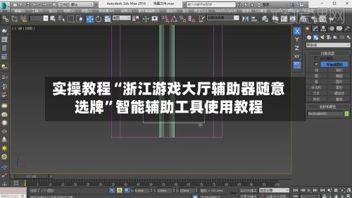 实操教程“浙江游戏大厅辅助器随意选牌”智能辅助工具使用教程