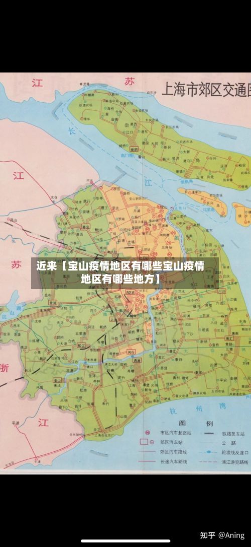 近来【宝山疫情地区有哪些宝山疫情地区有哪些地方】