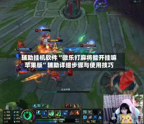 辅助挂机软件“微乐打麻将能开挂嘛苹果版	”辅助详细步骤与使用技巧-第3张图片