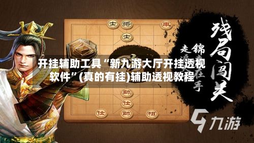 开挂辅助工具“新九游大厅开挂透视软件”(真的有挂)辅助透视教程