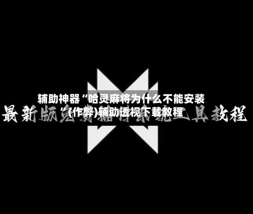辅助神器“哈灵麻将为什么不能安装”(作弊)辅助透视下载教程