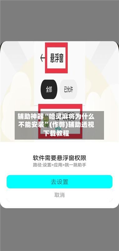 辅助神器“哈灵麻将为什么不能安装	”(作弊)辅助透视下载教程-第2张图片