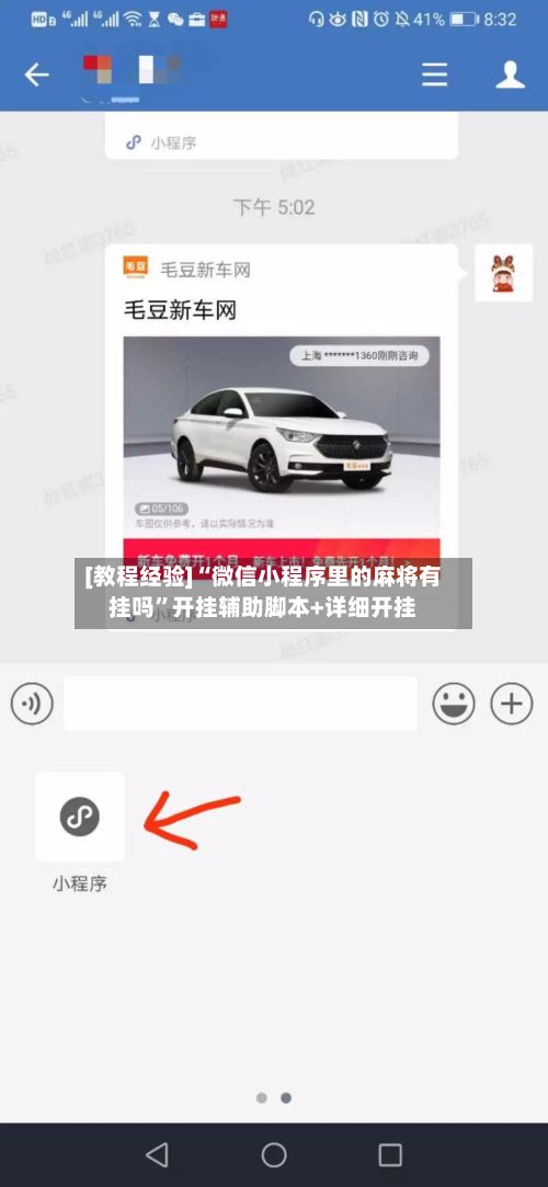 [教程经验]“微信小程序里的麻将有挂吗”开挂辅助脚本+详细开挂-第2张图片