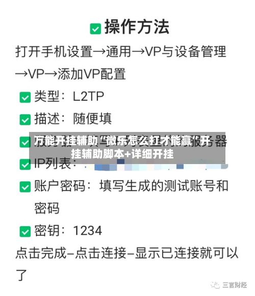 万能开挂辅助“微乐怎么打才能赢”开挂辅助脚本+详细开挂-第2张图片