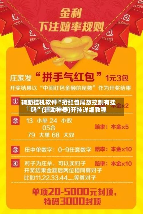 辅助挂机软件“抢红包尾数控制有挂吗”(辅助神器)开挂详细教程-第2张图片