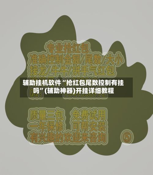 辅助挂机软件“抢红包尾数控制有挂吗	”(辅助神器)开挂详细教程-第3张图片