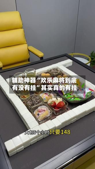 辅助神器“欢乐麻将到底有没有挂”其实真的有挂-第2张图片