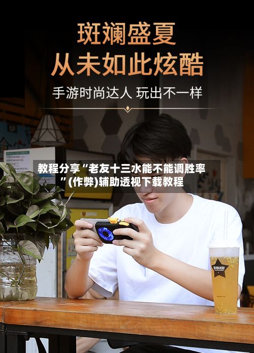 教程分享“老友十三水能不能调胜率”(作弊)辅助透视下载教程-第2张图片