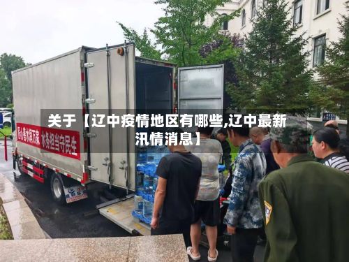 关于【辽中疫情地区有哪些,辽中最新汛情消息】