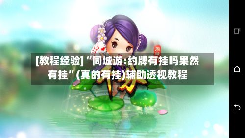 [教程经验]“同城游:约牌有挂吗果然有挂”(真的有挂)辅助透视教程
