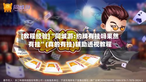 [教程经验]“同城游:约牌有挂吗果然有挂”(真的有挂)辅助透视教程-第2张图片