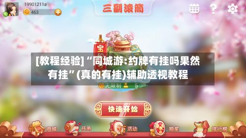 [教程经验]“同城游:约牌有挂吗果然有挂	”(真的有挂)辅助透视教程-第3张图片