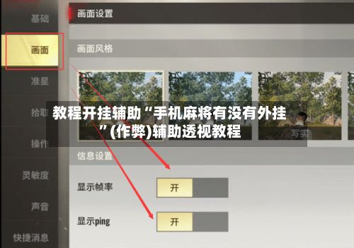 教程开挂辅助“手机麻将有没有外挂”(作弊)辅助透视教程-第3张图片